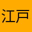江戸っ子です