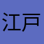 江戸っ子まきまき