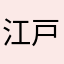 江戸っ子店長