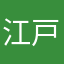 江戸モンド081