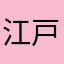 江戸右院
