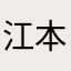 江戸城 本丸