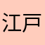 江戸川おバー