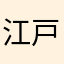 江戸川からけん