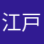 江戸川ゴテアラポー