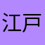 江戸時代の落武者