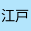 江戸時代の高校生