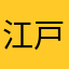 江戸時代ピコ太郎