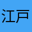 江戸本柊司