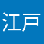 江戸米