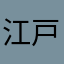 江戸者団友太朗