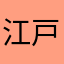 江戸航