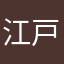 江戸84