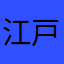 江戸policeman