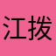 江拨