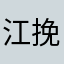 江挽妍小仙女