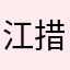 江措扎西