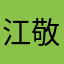 江敬峰