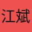 江斌林
