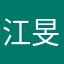 江旻樺