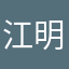 江明仁