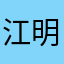 江明泽