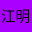 江明诚爱吃鸡毛菜