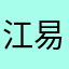 江易……