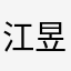 江昱橙