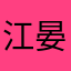 江晏清