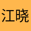 江晓月2233