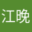 江晚月