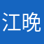 江晚离