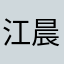 江晨瑜