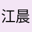 江晨鸣i