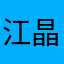 江晶灵
