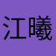 江曦月