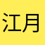 江月六弦琴