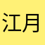 江月白夜