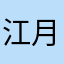 江月纤尘