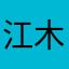 江木Tel