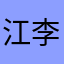 江李維