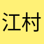 江村そうし