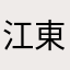 江東区の男