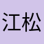 江松花似故人归