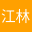 江林南