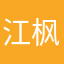 江枫渔夫