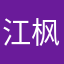 江枫渔火：@