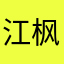 江枫o