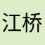 江桥丶